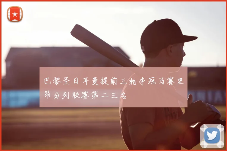 巴黎圣日耳曼提前三轮夺冠马赛里昂分列联赛第二三名