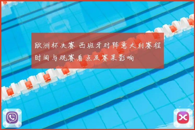 欧洲杯决赛 西班牙对阵意大利赛程时间与观赛看点及赛果影响