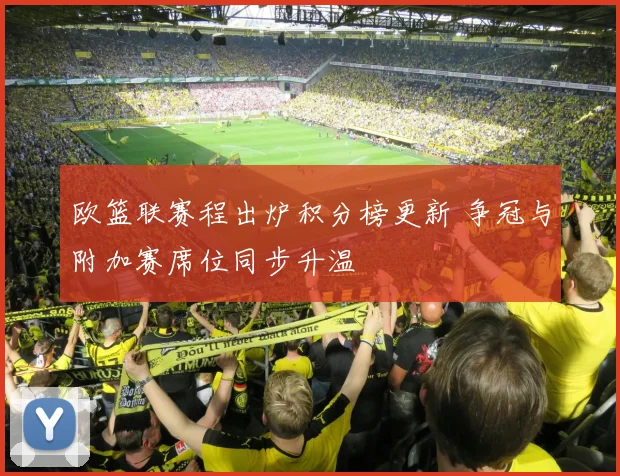 欧篮联赛程出炉积分榜更新 争冠与附加赛席位同步升温