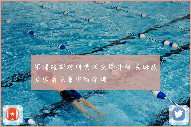 塞浦路斯对科索沃交锋升级 关键战后续看点集中防守端