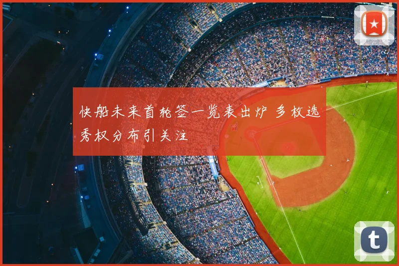 快船未来首轮签一览表出炉 多枚选秀权分布引关注