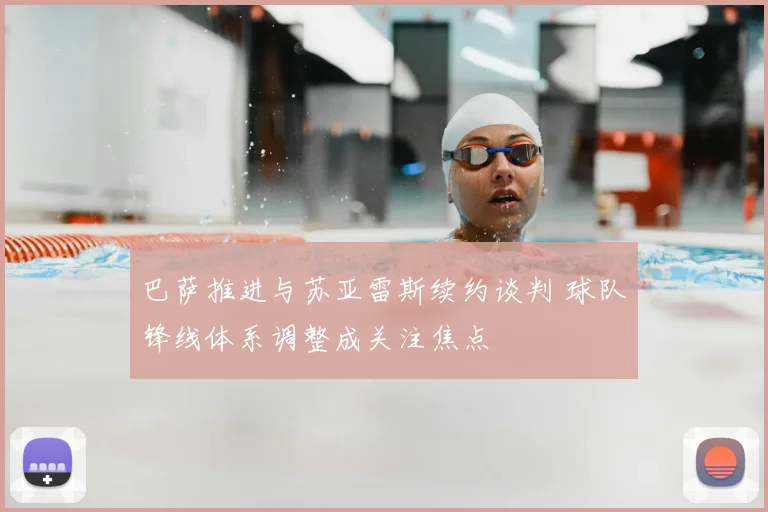 巴萨推进与苏亚雷斯续约谈判 球队锋线体系调整成关注焦点