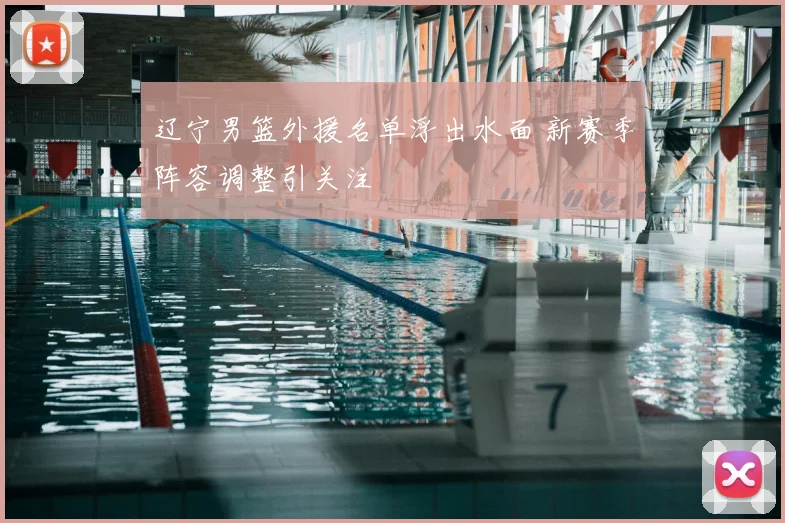 辽宁男篮外援名单浮出水面 新赛季阵容调整引关注