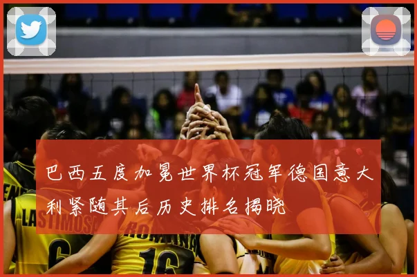 巴西五度加冕世界杯冠军德国意大利紧随其后历史排名揭晓