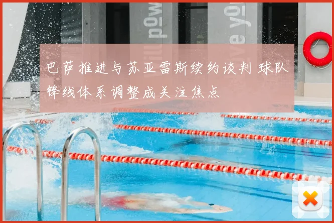 巴萨推进与苏亚雷斯续约谈判 球队锋线体系调整成关注焦点