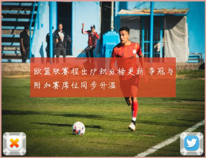 欧篮联赛程出炉积分榜更新 争冠与附加赛席位同步升温