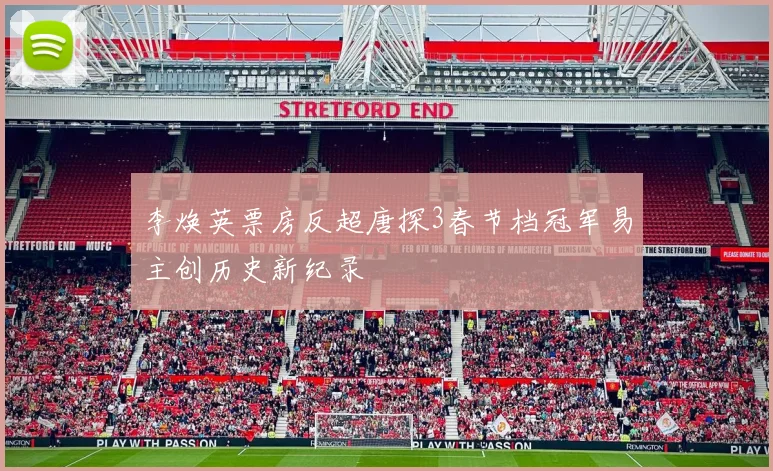 李焕英票房反超唐探3春节档冠军易主创历史新纪录