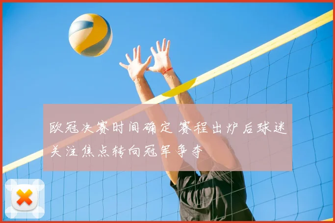 欧冠决赛时间确定 赛程出炉后球迷关注焦点转向冠军争夺