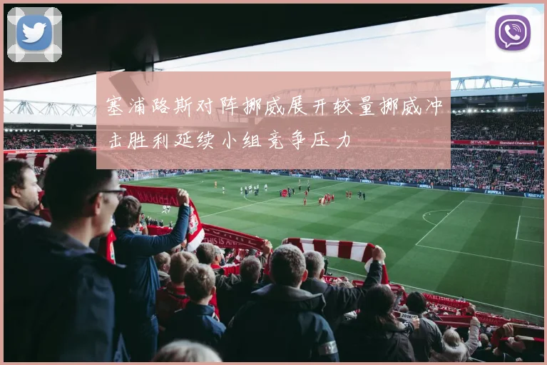 塞浦路斯对阵挪威展开较量挪威冲击胜利延续小组竞争压力