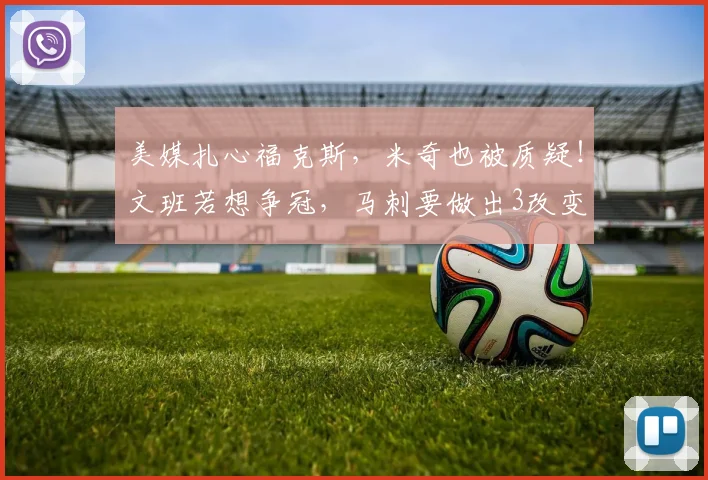 美媒扎心福克斯，米奇也被质疑！文班若想争冠，马刺要做出3改变