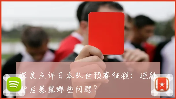 深度点评日本队世预赛征程：连胜背后暴露哪些问题？