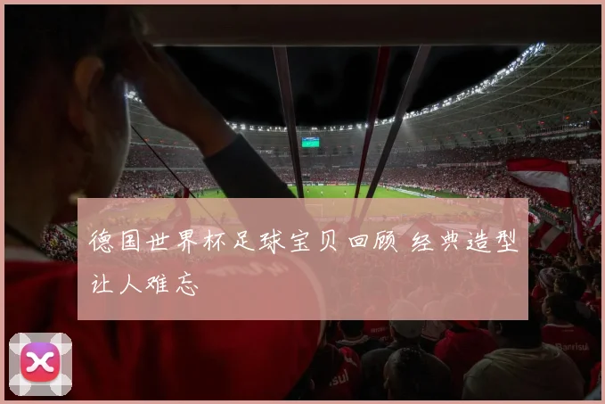 德国世界杯足球宝贝回顾 经典造型让人难忘