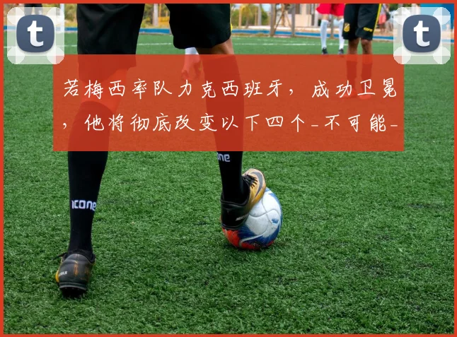 若梅西率队力克西班牙,成功卫冕,他将彻底改变以下四个_不可能_
