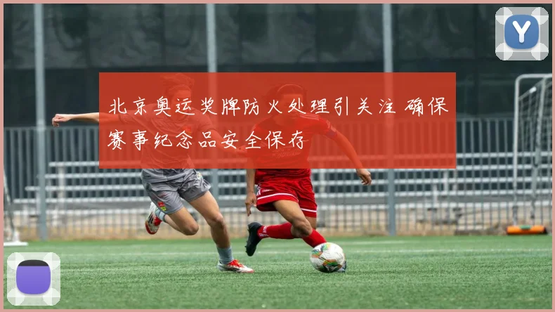 北京奥运奖牌防火处理引关注 确保赛事纪念品安全保存