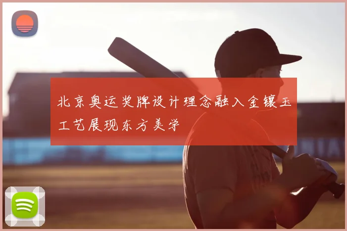 北京奥运奖牌设计理念融入金镶玉工艺展现东方美学