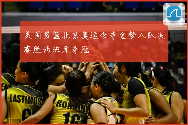 美国男篮北京奥运会夺金梦八队决赛胜西班牙夺冠