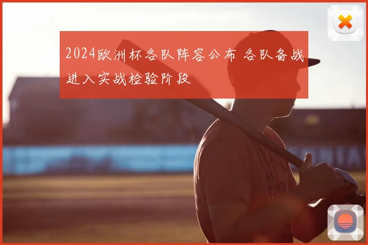 2024欧洲杯各队阵容公布 各队备战进入实战检验阶段