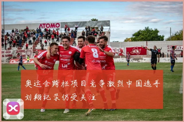 奥运会跨栏项目竞争激烈中国选手刘翔纪录仍受关注