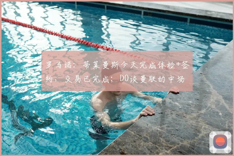 罗马诺：蒂莱曼斯今天完成体检+签约，交易已完成；DO谈曼联的中场第3笔引援