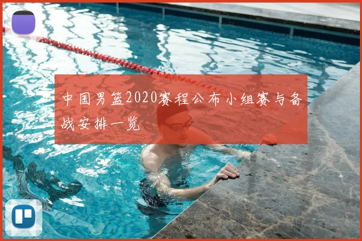 中国男篮2020赛程公布小组赛与备战安排一览