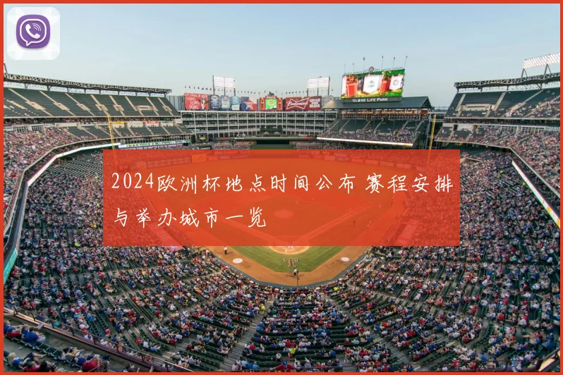 2024欧洲杯地点时间公布 赛程安排与举办城市一览