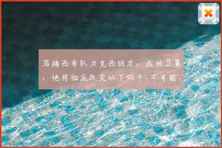 若梅西率队力克西班牙，成功卫冕，他将彻底改变以下四个_不可能_