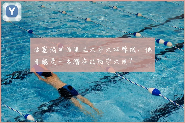 活塞试训马里兰大学大四锋线，他可能是一名潜在的防守大闸？