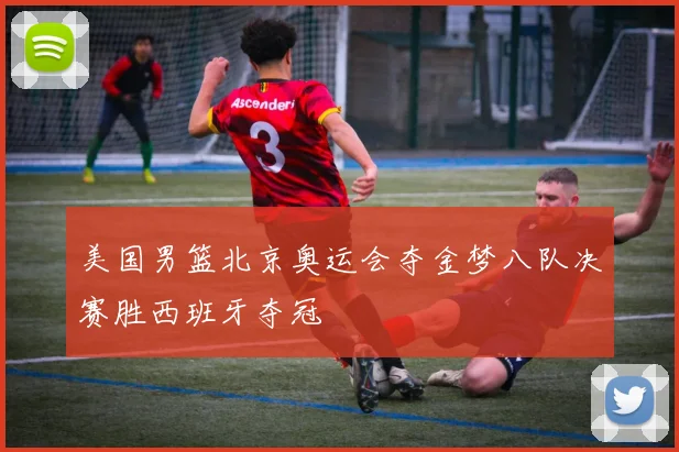 美国男篮北京奥运会夺金梦八队决赛胜西班牙夺冠