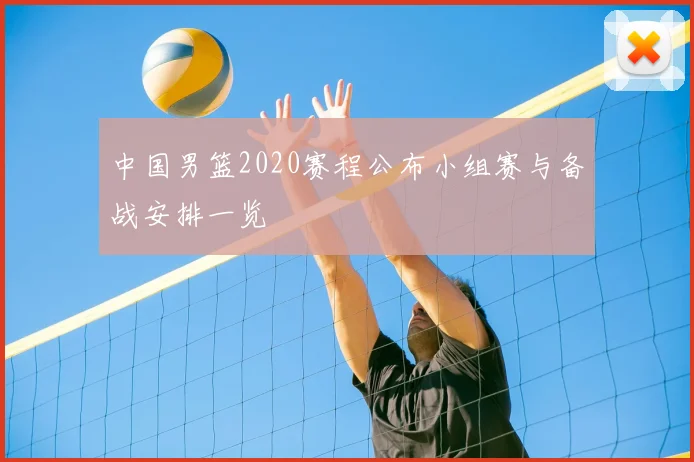 中国男篮2020赛程公布小组赛与备战安排一览