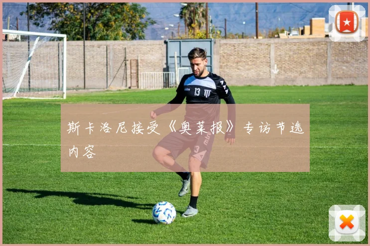 斯卡洛尼接受《奥莱报》专访节选内容