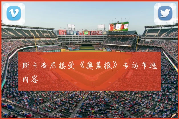 斯卡洛尼接受《奥莱报》专访节选内容