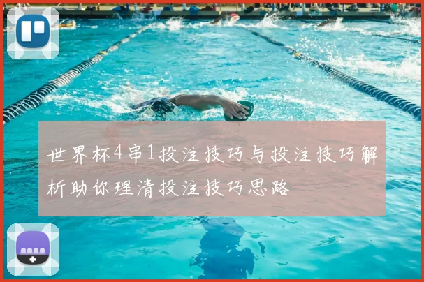 世界杯4串1投注技巧与投注技巧解析助你理清投注技巧思路