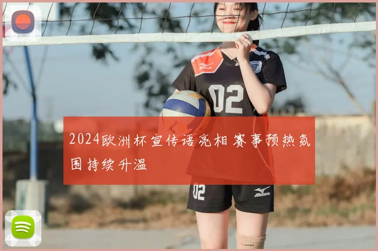 2024欧洲杯宣传语亮相 赛事预热氛围持续升温