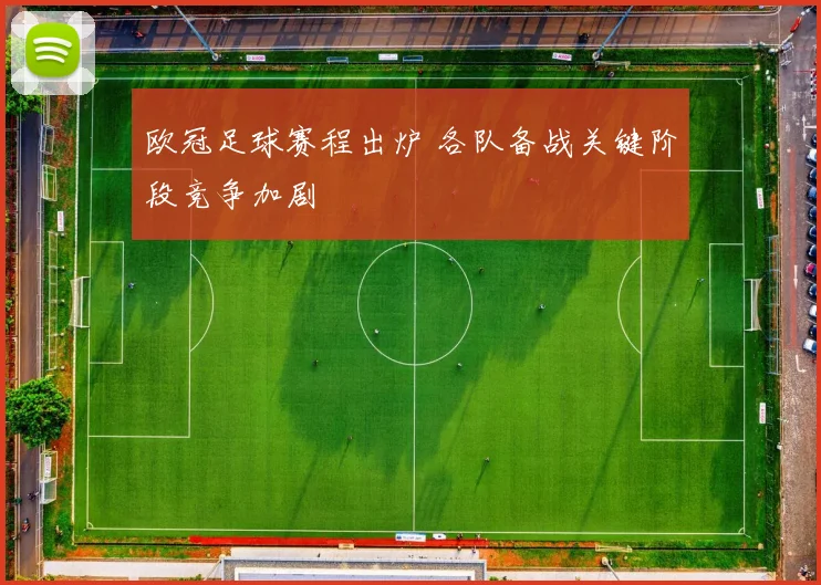 欧冠足球赛程出炉 各队备战关键阶段竞争加剧