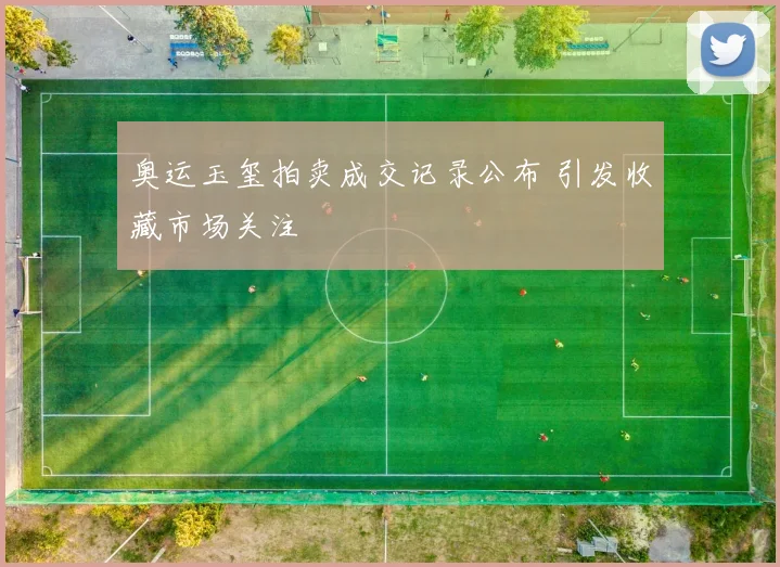 奥运玉玺拍卖成交记录公布 引发收藏市场关注