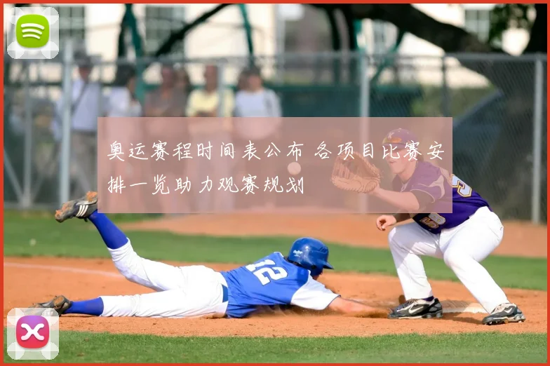 奥运赛程时间表公布 各项目比赛安排一览助力观赛规划