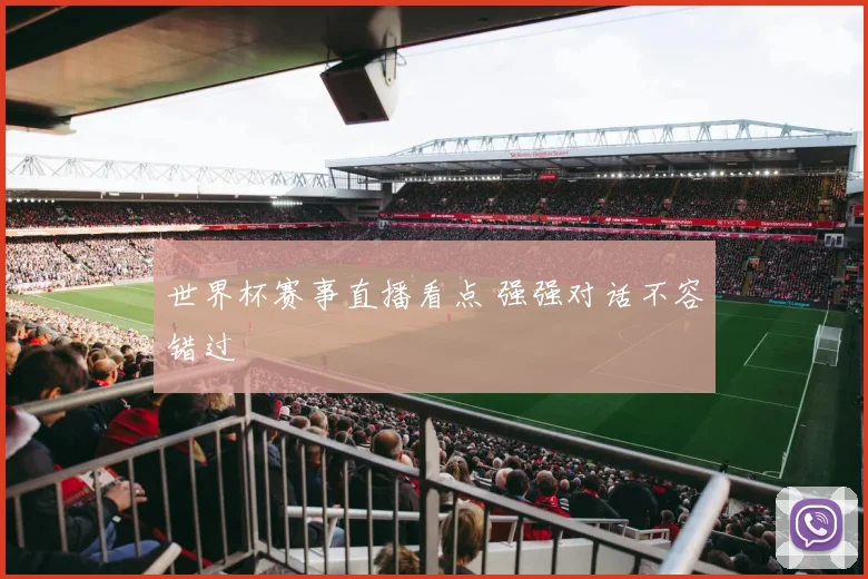 世界杯赛事直播看点 强强对话不容错过