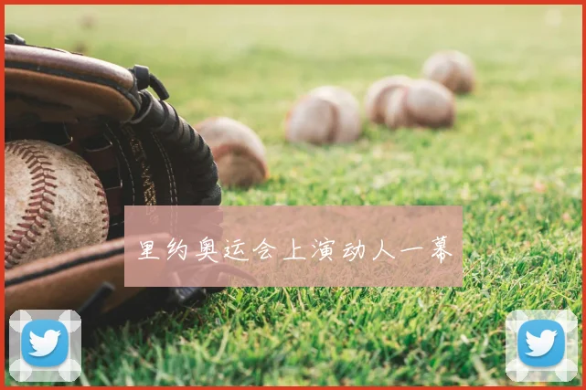 里约奥运会上演动人一幕