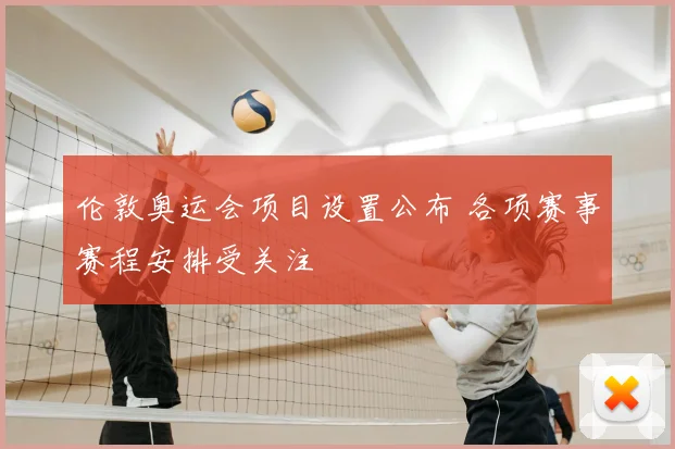 伦敦奥运会项目设置公布 各项赛事赛程安排受关注