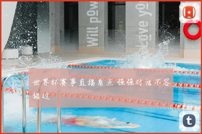 世界杯赛事直播看点 强强对话不容错过