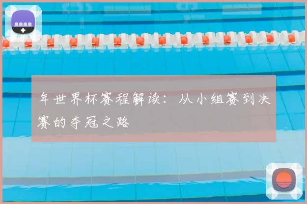 年世界杯赛程解读:从小组赛到决赛的夺冠之路