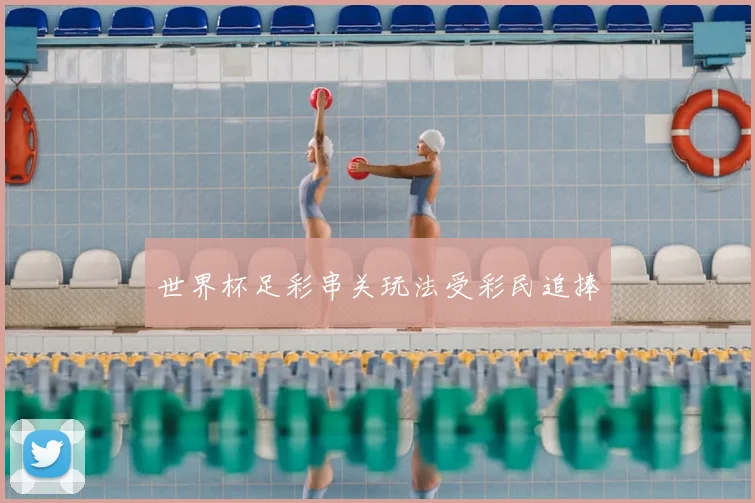 世界杯足彩串关玩法受彩民追捧