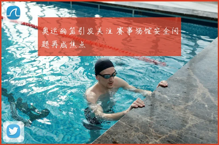 奥运狗笼引发关注 赛事场馆安全问题再成焦点