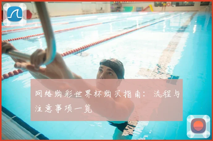 网络购彩世界杯购买指南：流程与注意事项一览
