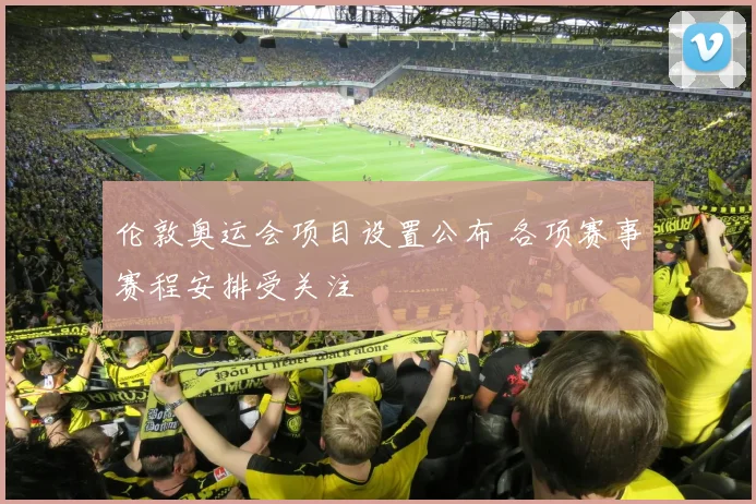 伦敦奥运会项目设置公布 各项赛事赛程安排受关注