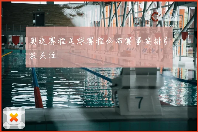 奥运赛程足球赛程公布赛事安排引发关注